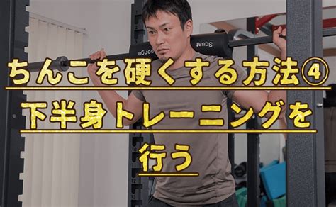 ちんこ 硬くするには|硬くしたい人必見！ペニスがビンビンに硬くな。